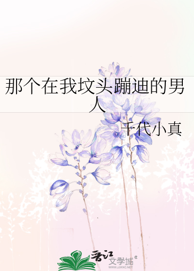 那个在我坟头蹦迪的男人