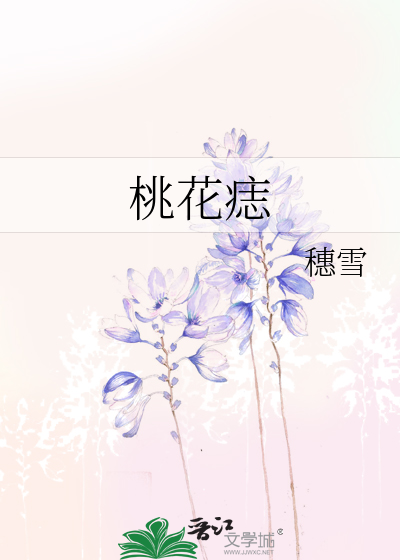桃花痣