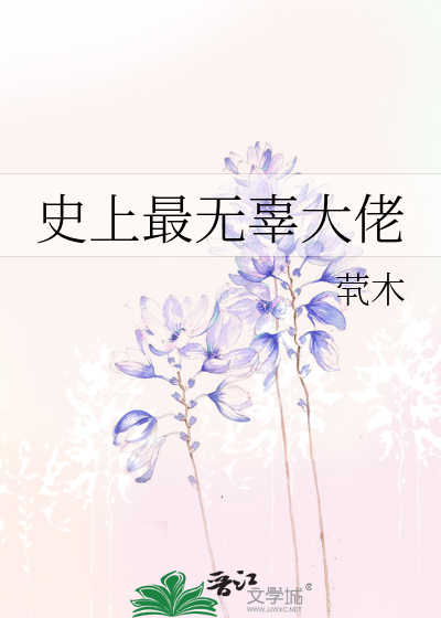 史上最无辜大佬