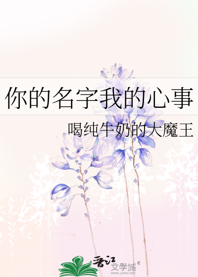 你的名字我的心事