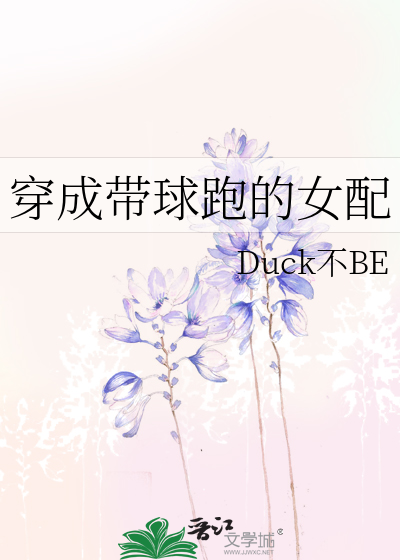 穿成带球跑的女配