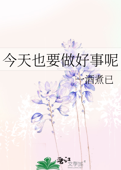 今天也要做好事呢