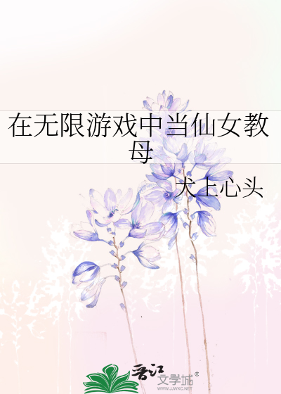 在无限游戏中当仙女教母
