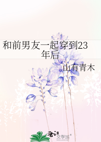 和前男友一起穿到23年后