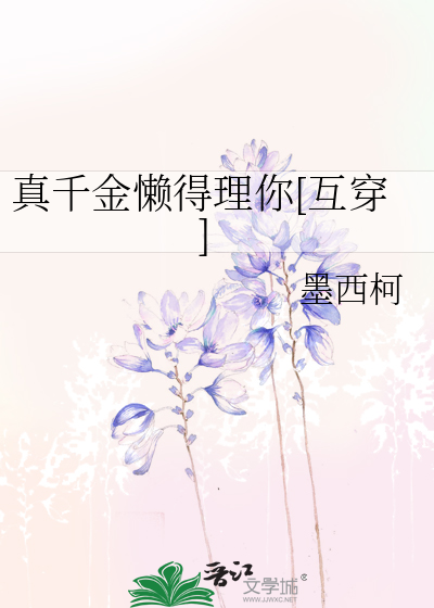 真千金懒得理你[互穿]