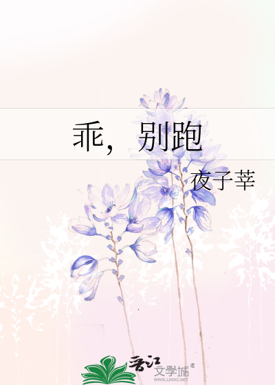 乖，别跑