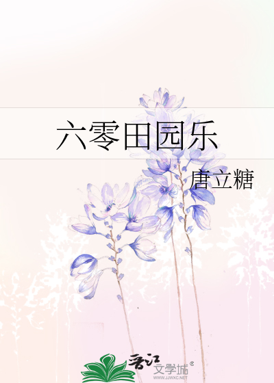 六零田园乐