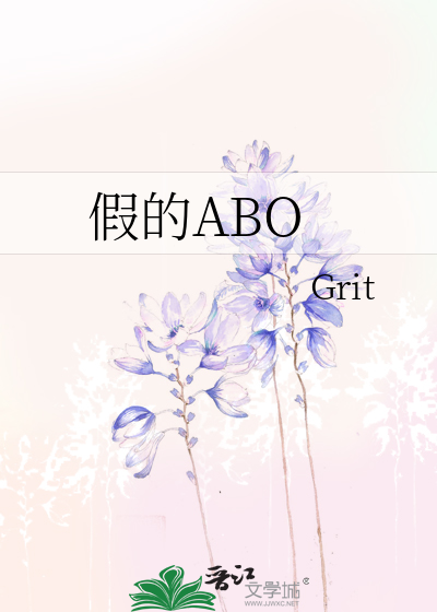 假的ABO