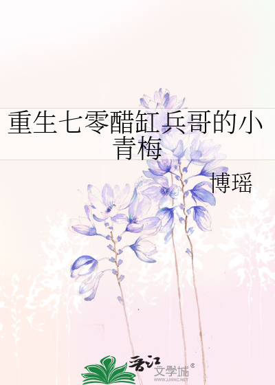 重生七零醋缸兵哥的小青梅