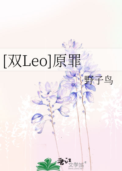 [双Leo]原罪