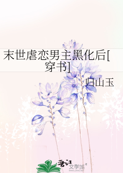 末世虐恋男主黑化后[穿书]