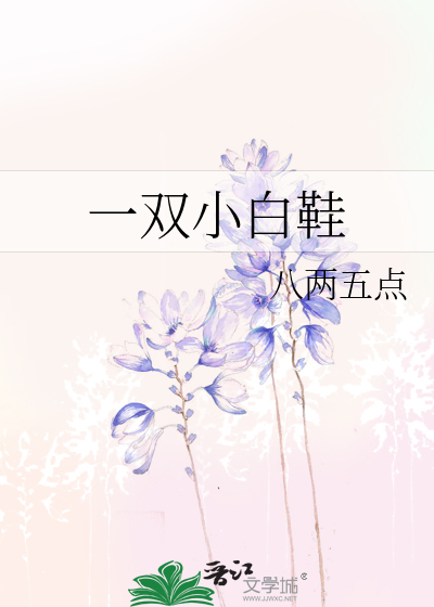 一双小白鞋