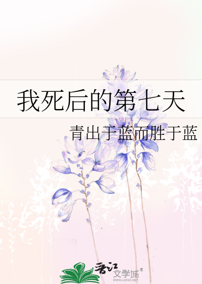 我死后的第七天