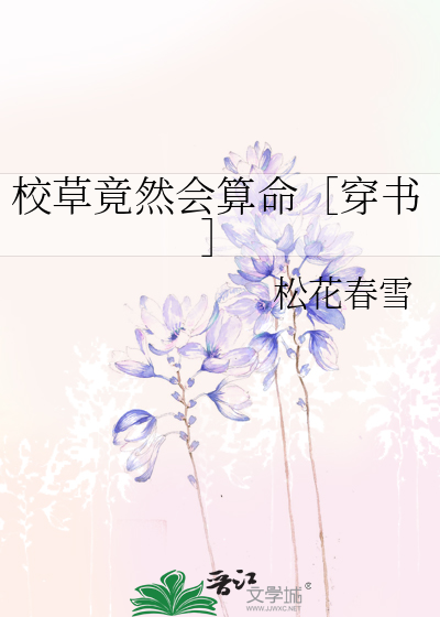 校草竟然会算命［穿书］