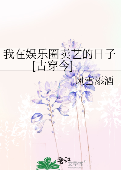 我在娱乐圈卖艺的日子[古穿今]