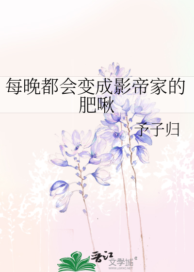 每晚都会变成影帝家的肥啾