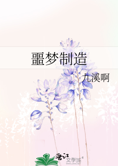 噩梦制造