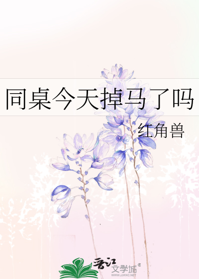同桌今天掉马了吗