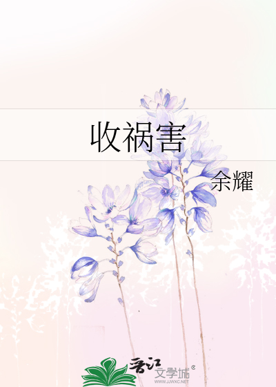 收祸害