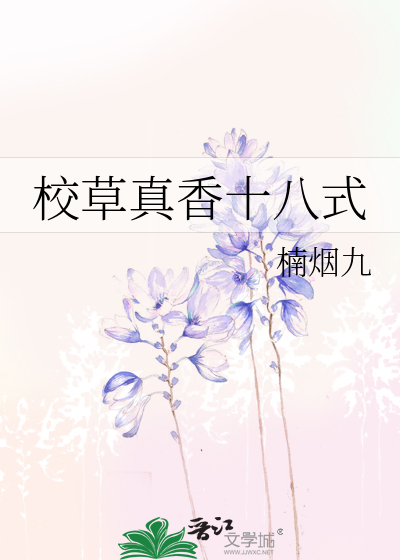 校草真香十八式