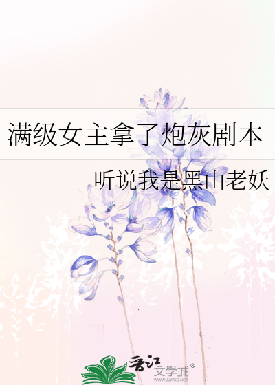 满级女主拿了炮灰剧本