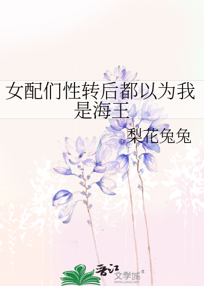 女配们性转后都以为我是海王