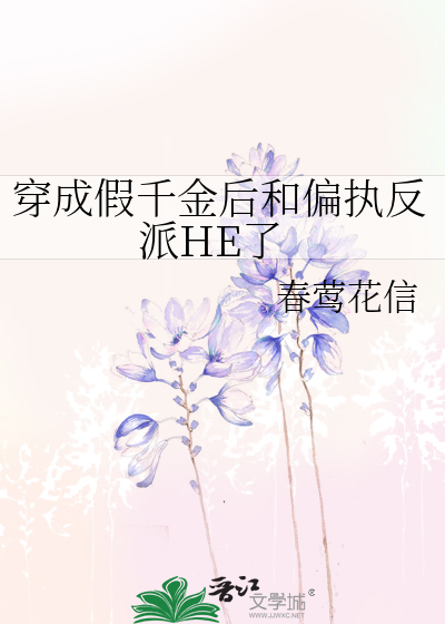 穿成假千金后和偏执反派HE了