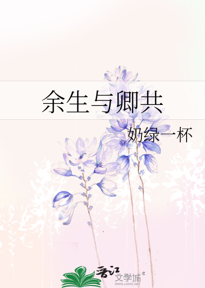 余生与卿共