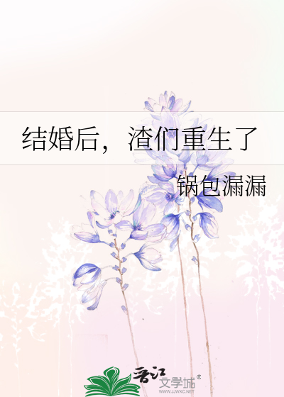 结婚后，渣们重生了
