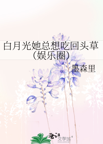 白月光她总想吃回头草（娱乐圈）