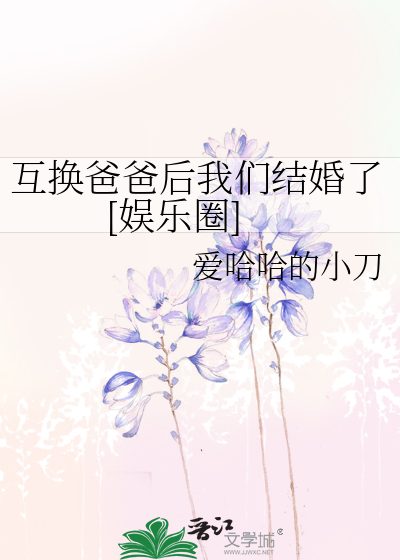 互换爸爸后我们结婚了[娱乐圈]