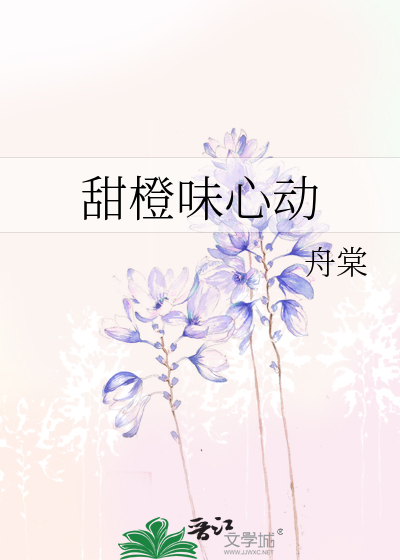 甜橙味心动