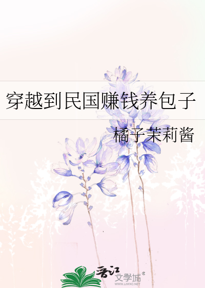穿越到民国赚钱养包子