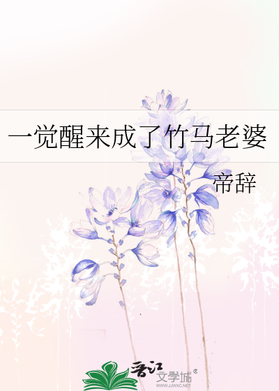 一觉醒来成了竹马老婆