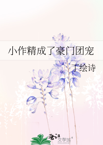 小作精成了豪门团宠