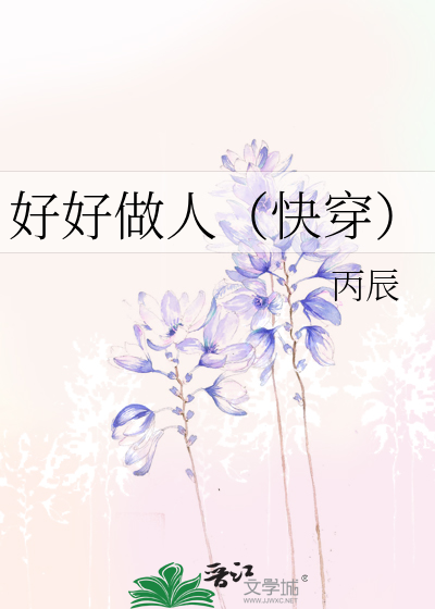 好好做人（快穿）