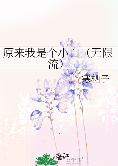 原来我是个小白（无限流）