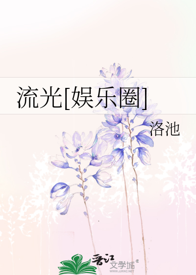 流光[娱乐圈]
