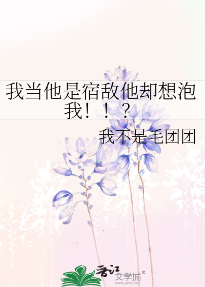 我当他是宿敌他却想泡我！！？