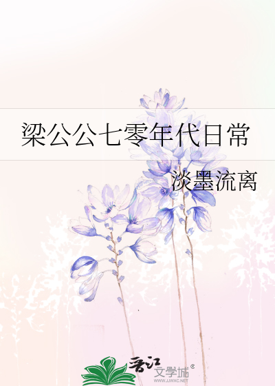 梁公公七零年代日常