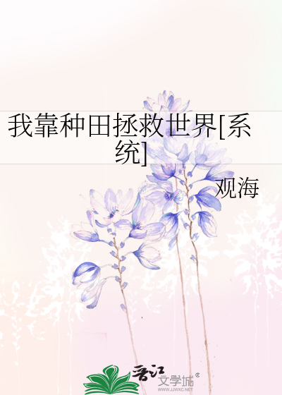 我靠种田拯救世界[系统]