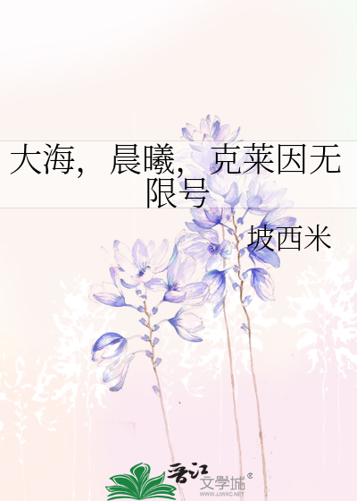 大海，晨曦，克莱因无限号