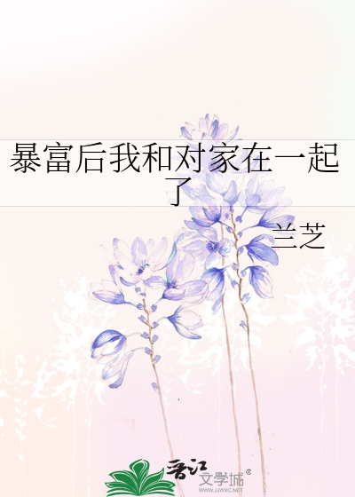 暴富后我和对家在一起了