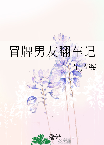 冒牌男友翻车记