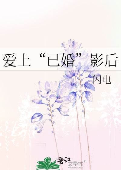 爱上“已婚”影后