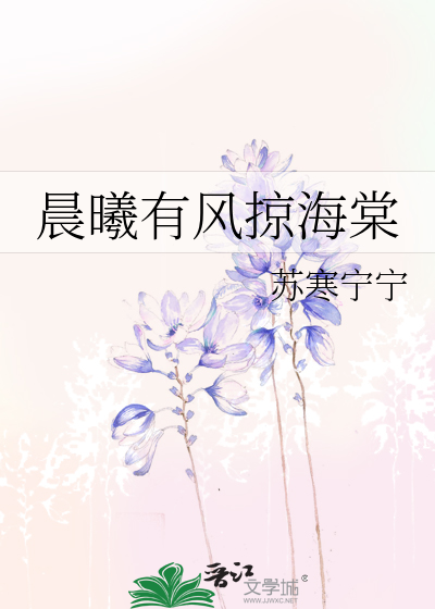 晨曦有风掠海棠
