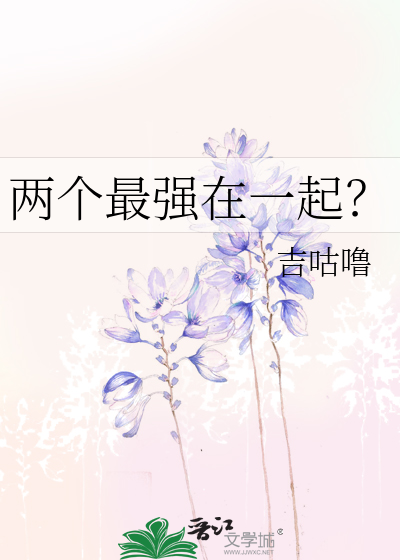 两个最强在一起？