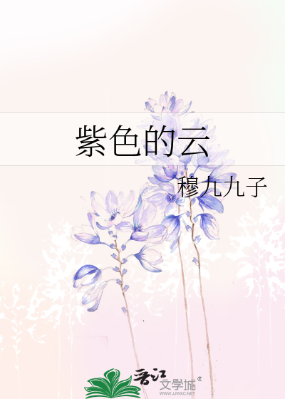 紫色的云