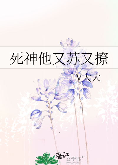 死神他又苏又撩