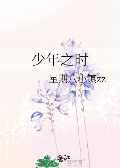 少年之时